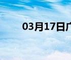 03月17日广平24小时天气实时预报