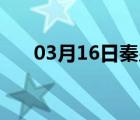 03月16日秦皇岛24小时天气实时预报