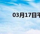 03月17日平乡24小时天气实时预报