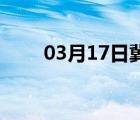 03月17日冀州24小时天气实时预报