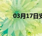 03月17日安新24小时天气实时预报