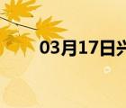 03月17日兴隆24小时天气实时预报