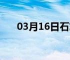 03月16日石家庄24小时天气实时预报