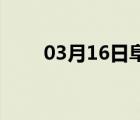 03月16日阜平24小时天气实时预报