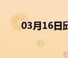 03月16日邱县24小时天气实时预报