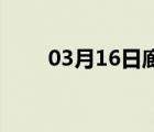 03月16日廊坊24小时天气实时预报