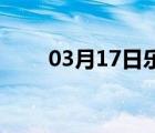 03月17日乐亭24小时天气实时预报