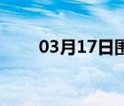 03月17日围场24小时天气实时预报