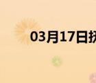 03月17日抚宁24小时天气实时预报