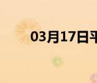 03月17日平山24小时天气实时预报