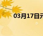 03月17日元氏24小时天气实时预报