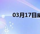 03月17日威县24小时天气实时预报