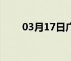 03月17日广宗24小时天气实时预报