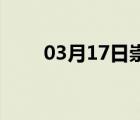 03月17日崇礼24小时天气实时预报