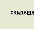 03月16日唐山24小时天气实时预报