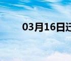 03月16日迁西24小时天气实时预报