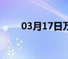 03月17日万全24小时天气实时预报