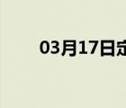 03月17日定州24小时天气实时预报