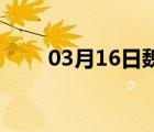 03月16日魏县24小时天气实时预报