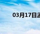 03月17日孟村24小时天气实时预报