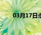 03月17日永清24小时天气实时预报