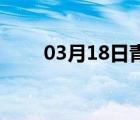 03月18日青龙24小时天气实时预报