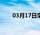 03月17日栾城24小时天气实时预报