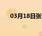 03月18日张家口24小时天气实时预报