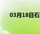 03月18日石家庄24小时天气实时预报