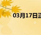 03月17日正定24小时天气实时预报