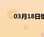 03月18日雄县24小时天气实时预报