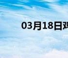 03月18日鸡泽24小时天气实时预报