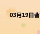 03月19日曹妃甸24小时天气实时预报