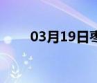 03月19日枣强24小时天气实时预报