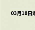 03月18日崇礼24小时天气实时预报