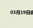 03月19日曲周24小时天气实时预报