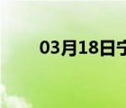 03月18日宁晋24小时天气实时预报