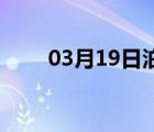 03月19日泊头24小时天气实时预报