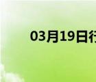 03月19日行唐24小时天气实时预报