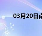 03月20日南和24小时天气实时预报