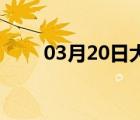 03月20日大城24小时天气实时预报