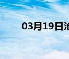 03月19日沧州24小时天气实时预报