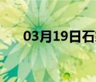 03月19日石家庄24小时天气实时预报