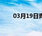 03月19日青县24小时天气实时预报