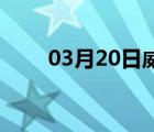 03月20日威县24小时天气实时预报