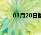 03月20日临漳24小时天气实时预报