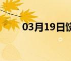 03月19日饶阳24小时天气实时预报