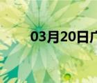 03月20日广宗24小时天气实时预报