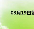 03月19日赞皇24小时天气实时预报