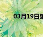 03月19日雄县24小时天气实时预报